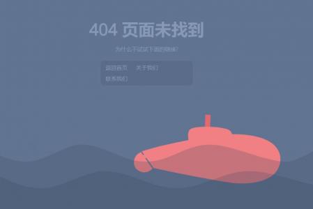 HTML5 SVG海底潜艇动画404找不到页面