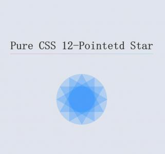 由纯CSS代码绘制的12角星形几何图形
