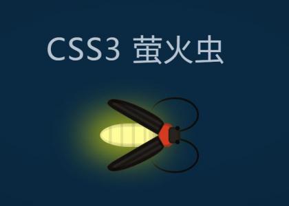 鼠标点击会发光的CSS3萤火虫