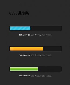 CSS3打造3款超酷不同背景效果进度条