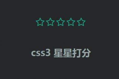 纯CSS3实现星星打分特效